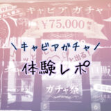 高級キャビアガチャ！75,000円分のキャビアが当たるかも？！