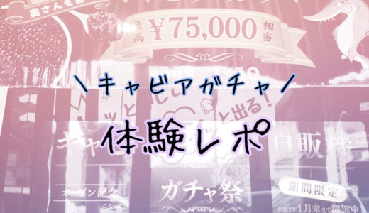 高級キャビアガチャ！75,000円分のキャビアが当たるかも？！