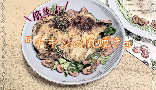 「チキンの丸焼き、丸鶏のオーブン焼き、ローストチキン」の作り方