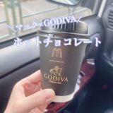 マックのゴディバコラボ商品飲んでみた！味は？値段は？期間は？販売店舗は？