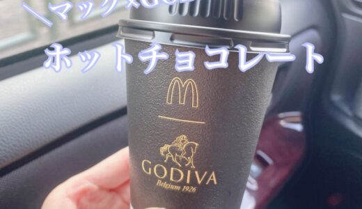 マックのゴディバコラボ商品飲んでみた！味は？値段は？期間は？販売店舗は？