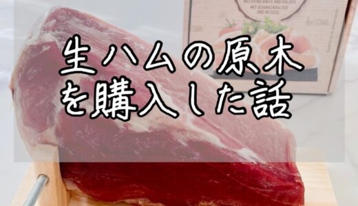 おうちで生ハム食べ放題！生ハムの原木を購入した話