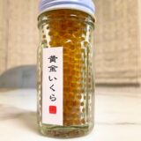 金色に輝く「黄金いくら」何の卵？オススメの食べ方は？