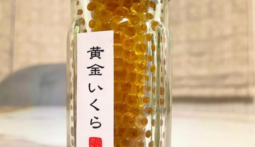 金色に輝く「黄金いくら」何の卵？オススメの食べ方は？