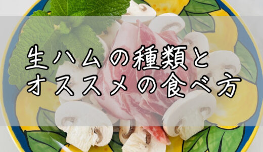 これだけ知っていれば脱生ハム初心者！生ハムの種類・オススメの食べ方やアレンジ♪