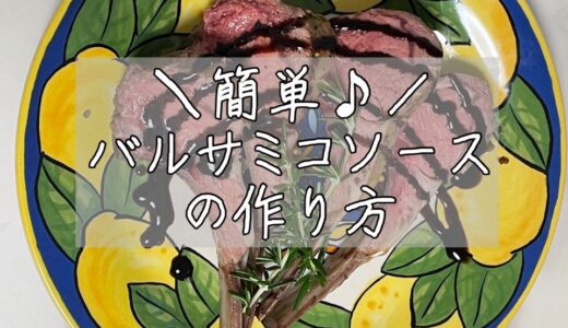 簡単！バルサミコソースの作り方（色々なお料理が引き立つ万能ソース）