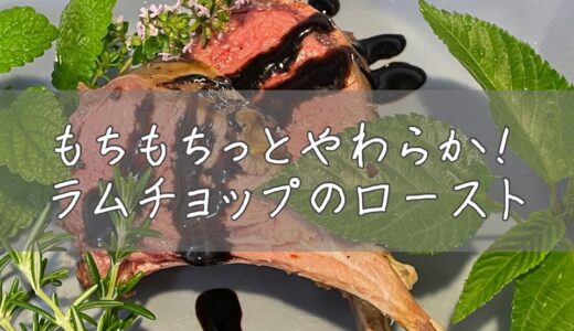 簡単♪ラム肉（ラムチョップ）のローストの作り方